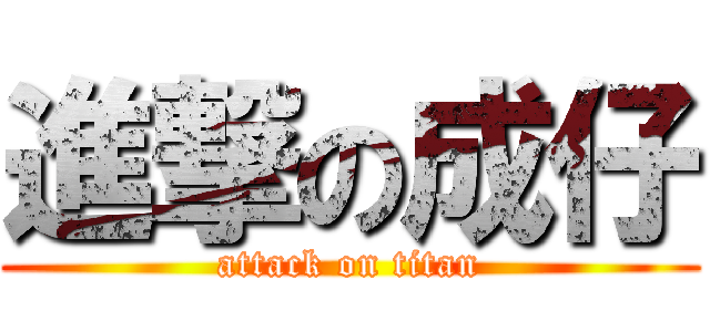 進撃の成仔 (attack on titan)
