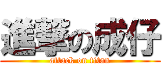 進撃の成仔 (attack on titan)