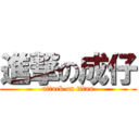 進撃の成仔 (attack on titan)