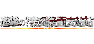 進撃の给我到後面去站站 (attack on titan)