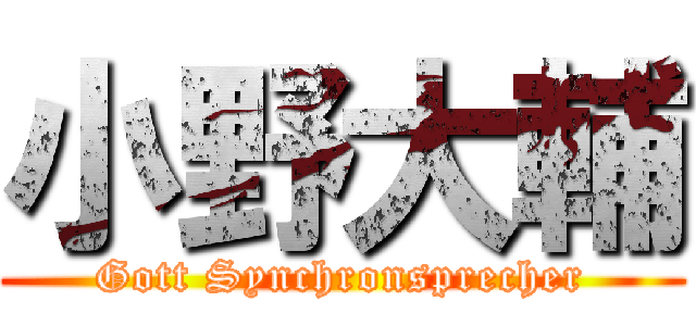 小野大輔 (Gott Synchronsprecher)