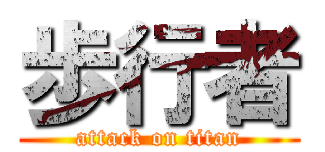 歩行者 (attack on titan)
