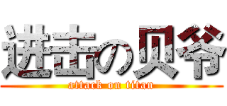 进击の贝爷 (attack on titan)