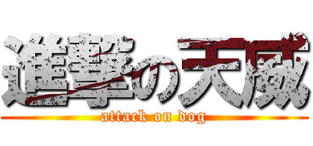 進撃の天威 (attack on dog)