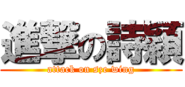 進撃の詩穎 (attack on sze wing)