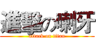 進擊の喇牙 (attack on titan)