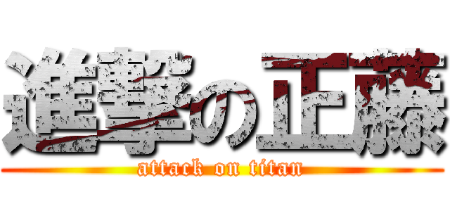 進撃の正藤 (attack on titan)
