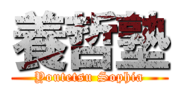 養哲塾 (Youtetsu Sophia)