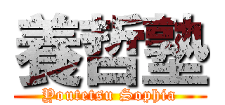 養哲塾 (Youtetsu Sophia)