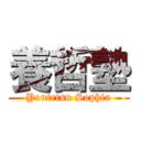 養哲塾 (Youtetsu Sophia)