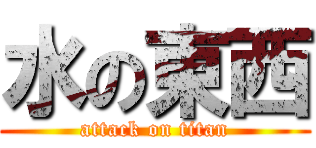 水の東西 (attack on titan)