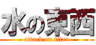 水の東西 (attack on titan)