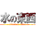 水の東西 (attack on titan)