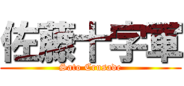 佐藤十字軍 (Sato Crusade)