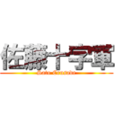 佐藤十字軍 (Sato Crusade)