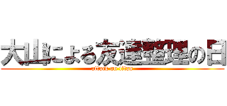 大山による友達整理の日 (attack on titan)