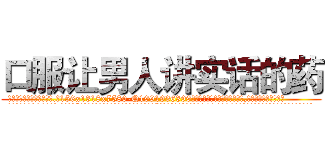 口服让男人讲实话的药 (口服让男人讲实话的药【电.话156x1318x7580-Q1991936399鑫宏药业】我们做的是长期生意,靠的是老客户长期支持
参考消息网2月20日报道 韩媒称，“剩女多、离婚率高的城市，房价一定会上涨。”这是中国经济学家金岩石2016年12月参加在上海举行的房地产相关论坛时说的话。
)