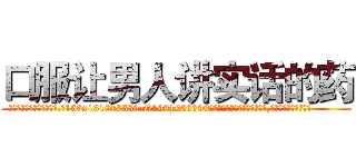 口服让男人讲实话的药 (口服让男人讲实话的药【电.话156x1318x7580-Q1991936399鑫宏药业】我们做的是长期生意,靠的是老客户长期支持
参考消息网2月20日报道 韩媒称，“剩女多、离婚率高的城市，房价一定会上涨。”这是中国经济学家金岩石2016年12月参加在上海举行的房地产相关论坛时说的话。
)