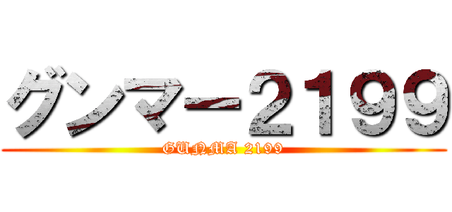 グンマー２１９９ (GUNMA 2199)