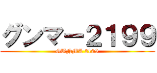グンマー２１９９ (GUNMA 2199)