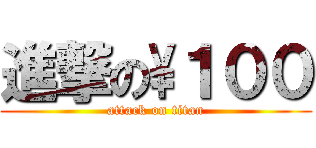 進撃の\１００ (attack on titan)