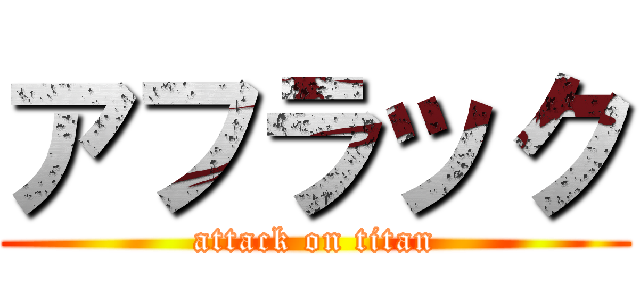 アフラック (attack on titan)