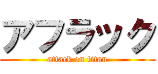 アフラック (attack on titan)