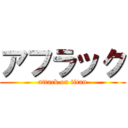 アフラック (attack on titan)