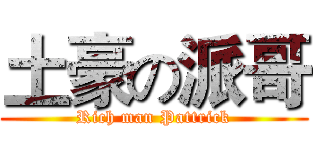 土豪の派哥 (Rich man Pattrick)