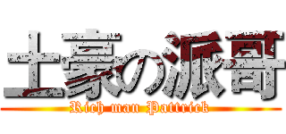 土豪の派哥 (Rich man Pattrick)