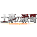 土豪の派哥 (Rich man Pattrick)