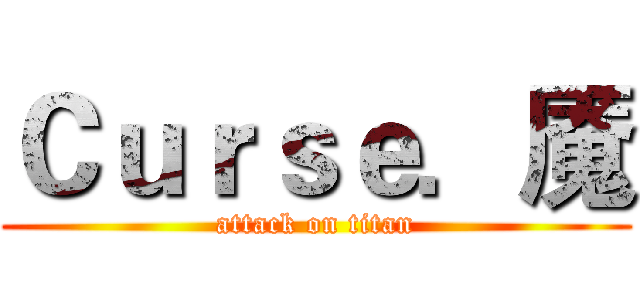 Ｃｕｒｓｅ．魇 (attack on titan)