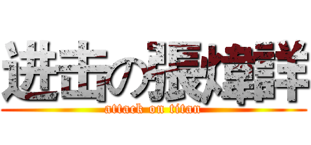 进击の張煒詳 (attack on titan)