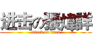 进击の張煒詳 (attack on titan)