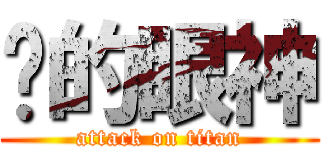 你的眼神 (attack on titan)