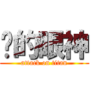 你的眼神 (attack on titan)
