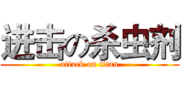 进击の杀虫剂 (attack on titan)