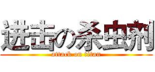 进击の杀虫剂 (attack on titan)