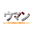 ウマン (attack on titan)