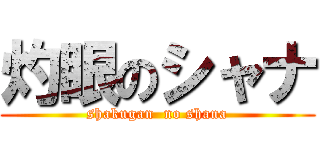 灼眼のシャナ (shakugan  no shana)