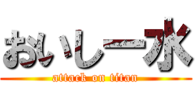 おいしー水 (attack on titan)