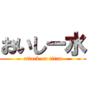 おいしー水 (attack on titan)