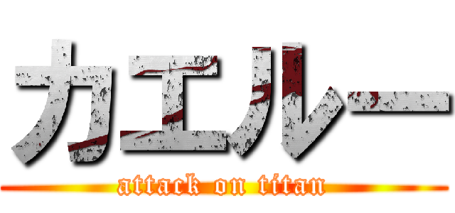 カエルー (attack on titan)