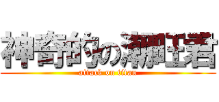 神奇的の潮旺君 (attack on titan)