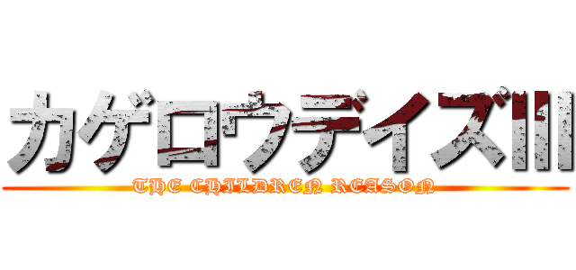 カゲロウデイズⅢ (THE CHILDREN REASON)