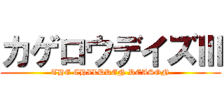 カゲロウデイズⅢ (THE CHILDREN REASON)