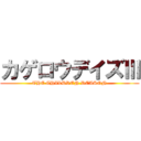 カゲロウデイズⅢ (THE CHILDREN REASON)