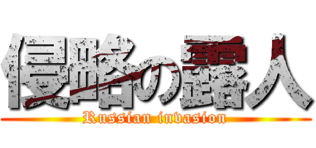 侵略の露人 (Russian invasion)