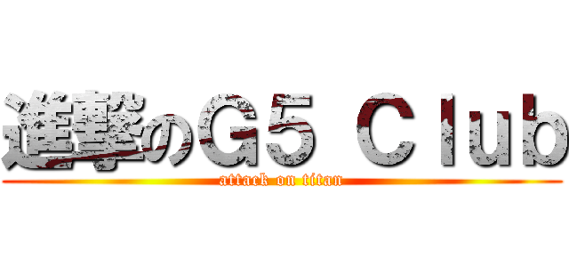 進撃のＧ５ Ｃｌｕｂ (attack on titan)
