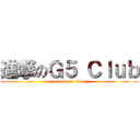 進撃のＧ５ Ｃｌｕｂ (attack on titan)